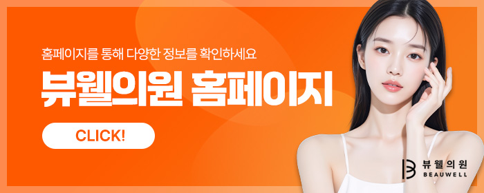 강남다이어트 뷰웰의원